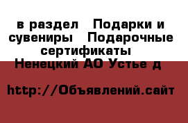  в раздел : Подарки и сувениры » Подарочные сертификаты . Ненецкий АО,Устье д.